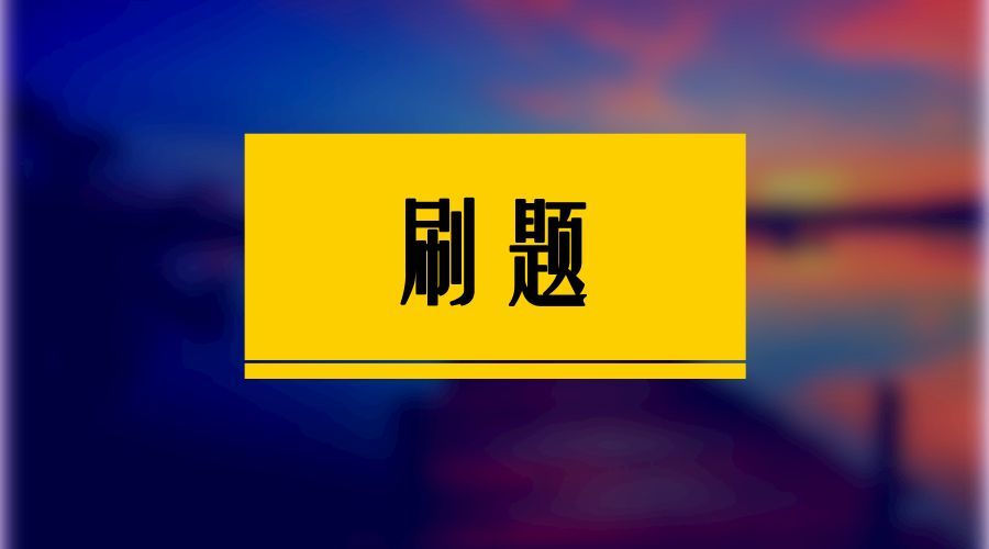 注安只刷真題能過嗎？